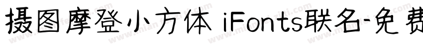 摄图摩登小方体 iFonts联名字体转换